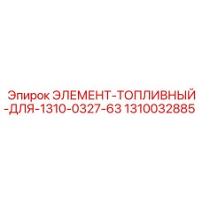 1310032885 ЭЛЕМЕНТ-ТОПЛИВНЫЙ-ДЛЯ-1310-0327-63 Epiroc