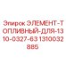 1310032885 ЭЛЕМЕНТ-ТОПЛИВНЫЙ-ДЛЯ-1310-0327-63 Epiroc