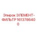 1613786400 ЭЛЕМЕНТ-ФИЛЬТР Epiroc