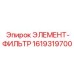 1619319700 ЭЛЕМЕНТ-ФИЛЬТР Epiroc