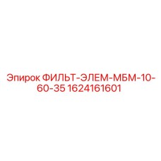 1624161601 ФИЛЬТ-ЭЛЕМ-МБМ-10-60-35 | Epiroc