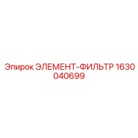 1630040699 ЭЛЕМЕНТ-ФИЛЬТР Epiroc
