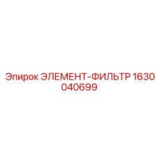1630040699 ЭЛЕМЕНТ-ФИЛЬТР Epiroc