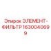 1630040699 ЭЛЕМЕНТ-ФИЛЬТР Epiroc