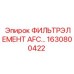 Конструкция топливного фильтра 1630800422 Epiroc