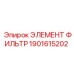 1901615202 ЭЛЕМЕНТ ФИЛЬТР Epiroc