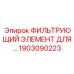 1903090223 ФИЛЬТРУЮЩИЙ ЭЛЕМЕНТ Epiroc