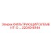 2204016144 ФИЛЬТРУЮЩИЙ ЭЛЕМЕНТ ДЛЯ ТОПЛИВНОЙ СИСТЕМЫ Epiroc