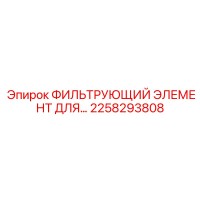 2258293808 ФИЛЬТРУЮЩИЙ ЭЛЕМЕНТ ДЛЯ Epiroc