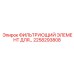 2258293808 ФИЛЬТРУЮЩИЙ ЭЛЕМЕНТ ДЛЯ Epiroc