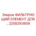 2258293808 ФИЛЬТРУЮЩИЙ ЭЛЕМЕНТ ДЛЯ Epiroc