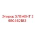 2650462183 ЭЛЕМЕНТ Epiroc