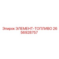 2656928757 ЭЛЕМЕНТ-ТОПЛИВО Эпирок