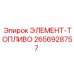 2656928757 ЭЛЕМЕНТ-ТОПЛИВО Эпирок
