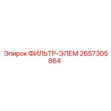 2657305864 ФИЛЬТР-ЭЛЕМ Epiroc