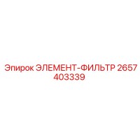 2657403339 ЭЛЕМЕНТ-ФИЛЬТР Epiroc