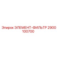 2900100700 ЭЛЕМЕНТ-ФИЛЬТР Epiroc