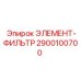 2900100700 ЭЛЕМЕНТ-ФИЛЬТР Epiroc