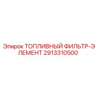 2913310500 ТОПЛИВНЫЙ ФИЛЬТР-ЭЛЕМЕНТ Epiroc