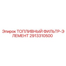 Оригинальный топливный фильтр Epiroc артикул 2913310500