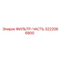 3222066800 ФИЛЬТР-ЧАСТЬ Epiroc
