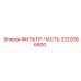3222066800 ФИЛЬТР-ЧАСТЬ Epiroc