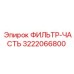 3222066800 ФИЛЬТР-ЧАСТЬ Epiroc