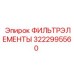3222995560 ФИЛЬТРЭЛЕМЕНТЫ Epiroc