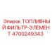 Сменный топливный фильтр-элемент Epiroc 4700249343