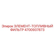 4700937873 ЭЛЕМЕНТ-ТОПЛИВНЫЙ ФИЛЬТР Epiroc