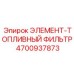 4700937873 ЭЛЕМЕНТ-ТОПЛИВНЫЙ ФИЛЬТР Epiroc