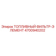 4700940202 Топливный фильтр-элемент Epiroc