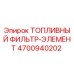 Оригинальный топливный фильтр Epiroc артикул 4700940202