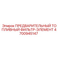 4700945147 ПРЕДВАРИТЕЛЬНЫЙ ТОПЛИВНЫЙ ФИЛЬТР-ЭЛЕМЕНТ Epiroc