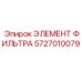 5727010079 ЭЛЕМЕНТ ФИЛЬТРА Epiroc