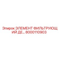 8000110903 ЭЛЕМЕНТ ФИЛЬТРУЮЩИЙ ДЕ Epiroc