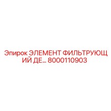 8000110903 ЭЛЕМЕНТ ФИЛЬТРУЮЩИЙ ДЕ Epiroc