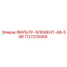 1127210069 ФИЛЬТР-ЭЛЕМЕНТ-AB-598 Epiroc