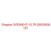 2650558121 ЭЛЕМЕНТ-FLTR Epiroc