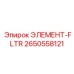 2650558121 ЭЛЕМЕНТ-FLTR Epiroc
