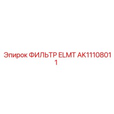 Фильтр для дизельного топлива Epiroc арт.AK11108011