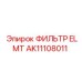 Фильтр для дизельного топлива Epiroc арт.AK11108011