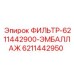 6211442950 ФИЛЬТР-6211442900-ЭМБАЛЛАЖ Epiroc