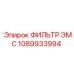 1089933994 ФИЛЬТР ЭМС Epiroc