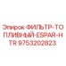 Оригинальный топливный фильтр 9753202823 для техники Epiroc