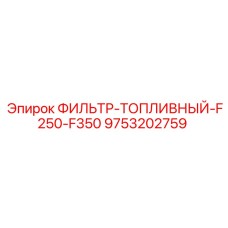 Оригинальный фильтр дизельного топлива 9753202759 Epiroc