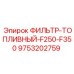 Оригинальный фильтр дизельного топлива 9753202759 Epiroc