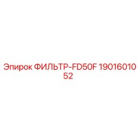1901601052 ФИЛЬТР-FD50F by Epiroc