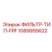 1089955622 ФИЛЬТР-ТИП-FPF Epiroc