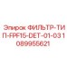 1089955621 ФИЛЬТР-ТИП-FPF15-DET-01-03 Epiroc